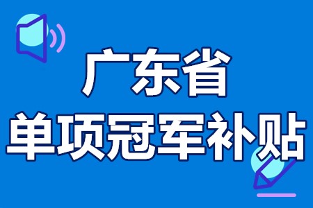 单项冠军申报辅导(单项冠军是什么意思)张掖市