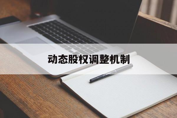 动态股权调整机制(股权动态调整机制和退出机制)张掖市