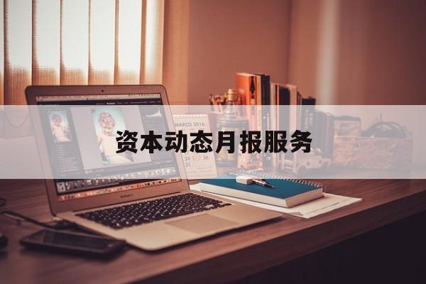 资本动态月报服务(资金月报表操作流程)张掖市 资本动态月报服务(资金月报表操作流程)张掖市